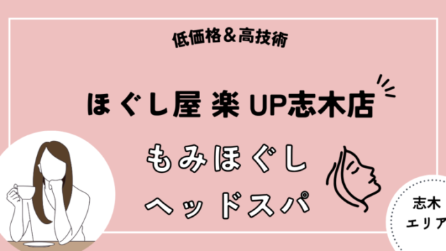 ほぐし屋　楽UP 志木店